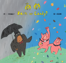 『あめ　Rain or Candy?』