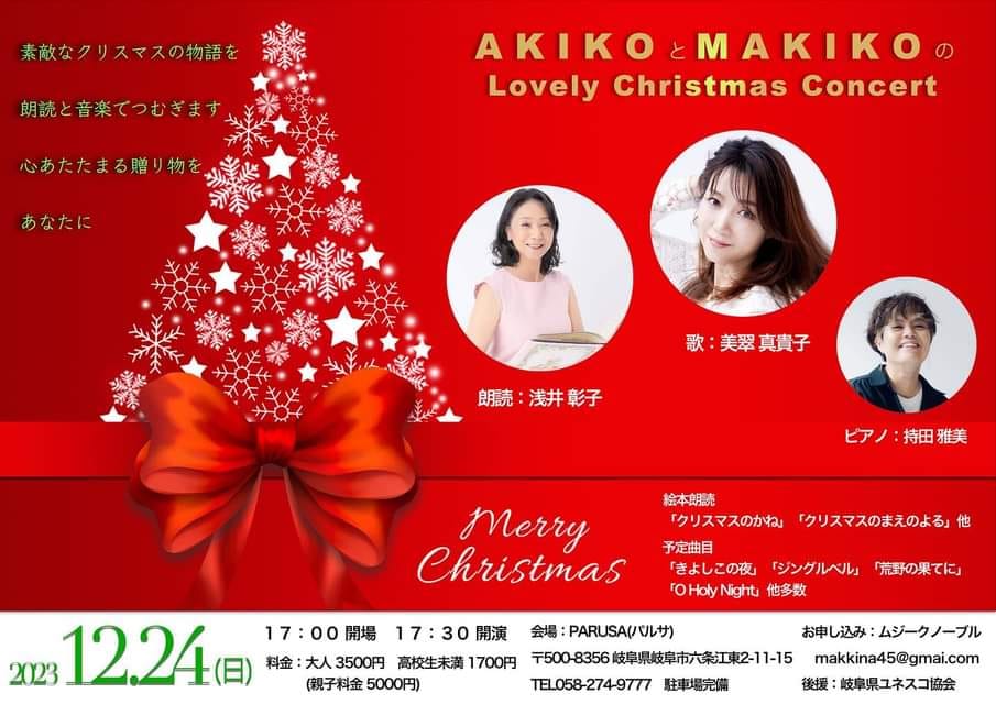 「AKIKOとMAKIKOのクリスマスコンサート」