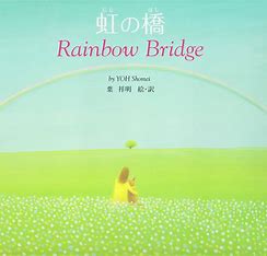 『虹の橋』
