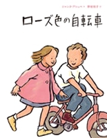 『ローズ色の自転車』