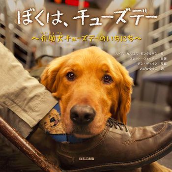 『ぼくは、チューズデー　～介助犬チューズデーのいちにち～』