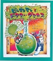 『ピーマンマンとドクター・ダマカス』