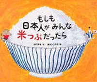 『もしも日本人がみんな米つぶだったら』