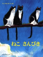 『ねこ さんびき』