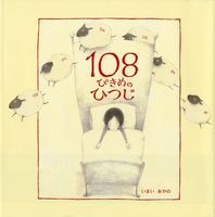 『１０８ぴきめのひつじ』