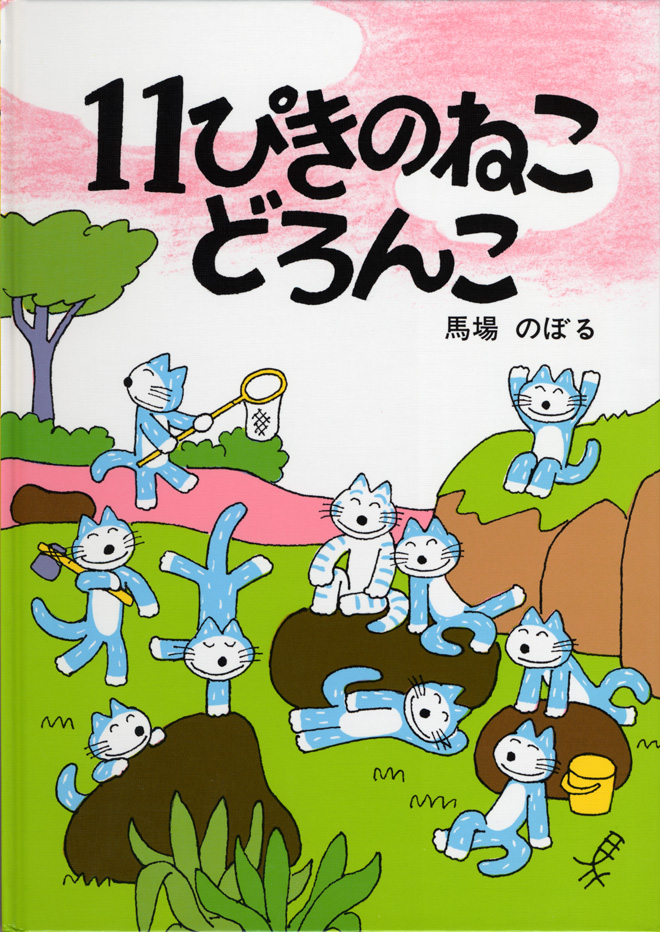 『１１ぴきのねこ　どろんこ』