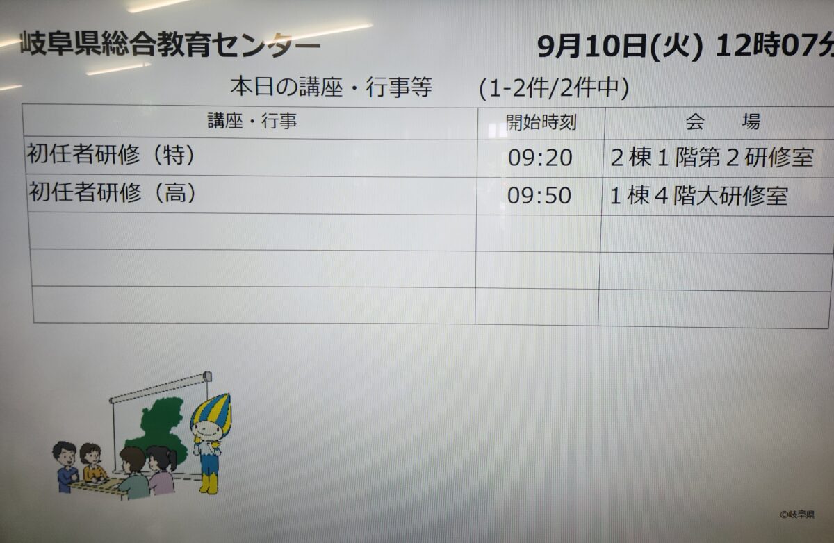 「岐阜県教育委員会 初任者研修」