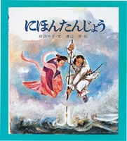 『にほんたんじょう』