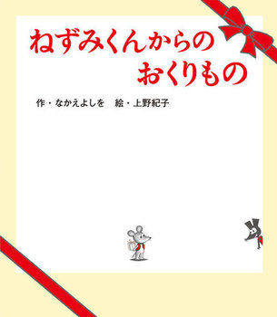 『ねずみくんからのおくりもの』