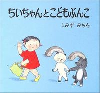 『ちいちゃんとこどもぶんこ』