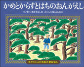 『かめとからすとはちのおんがえし』