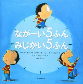 『ながーい５ふん みじかい５分』