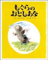 『もぐらのおとしあな』