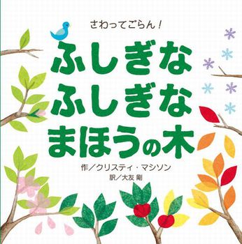 『ふしぎなふしぎなまほうの木』