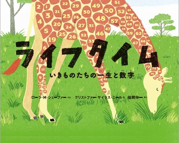 『ライフタイム　いきものたちの一生と数字』