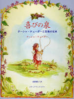 『喜びの泉　ターシャ・テューダーと言葉の花束　』