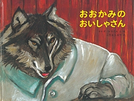 『おおかみのおいしゃさん』
