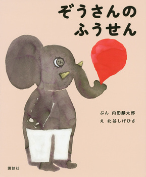 『ぞうさんのふうせん』