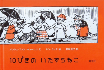 『１０ぴきの いたずらねこ』