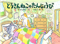 『とうさんねこのたんじょうび』