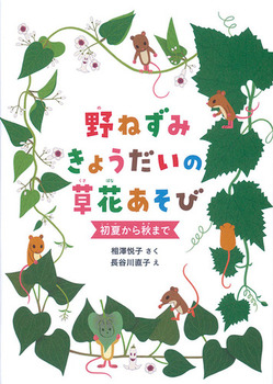 『野ねずみきょうだいの草花あそび』