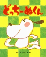 『どっちーぬくん』