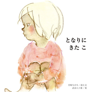 『となりにきたこ』
