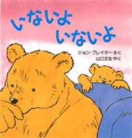 『いないよいないよ』