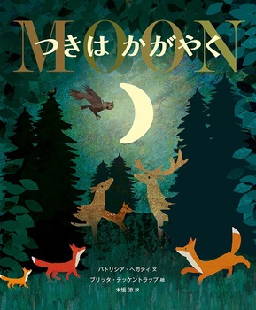 『つきは かがやく』