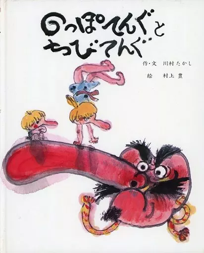 『のっぽてんぐとちびてんぐ』