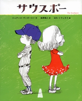 『サウスポー』
