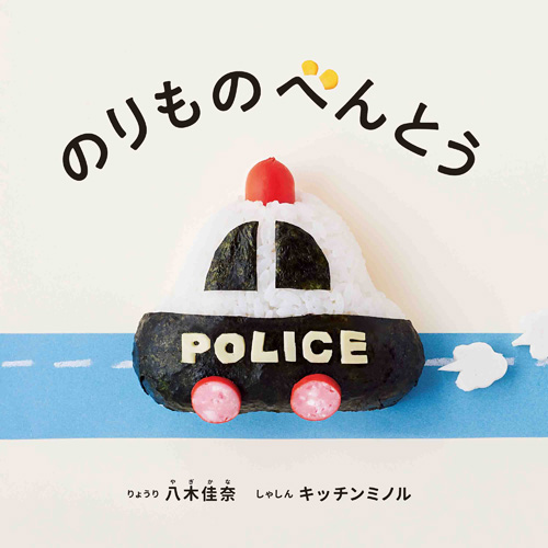 『のりものべんとう』