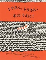『トラさん、トラさん、木のうえに！』