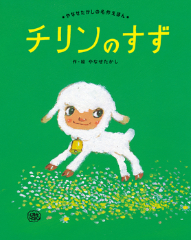 『チリンのすず』