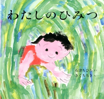 『わたしのひみつ』
