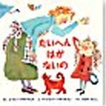 『たいへんはがないの』