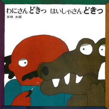 『わにさんどきっ はいしゃさんどきっ』
