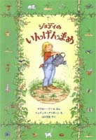 『ジョディのいんげんまめ』