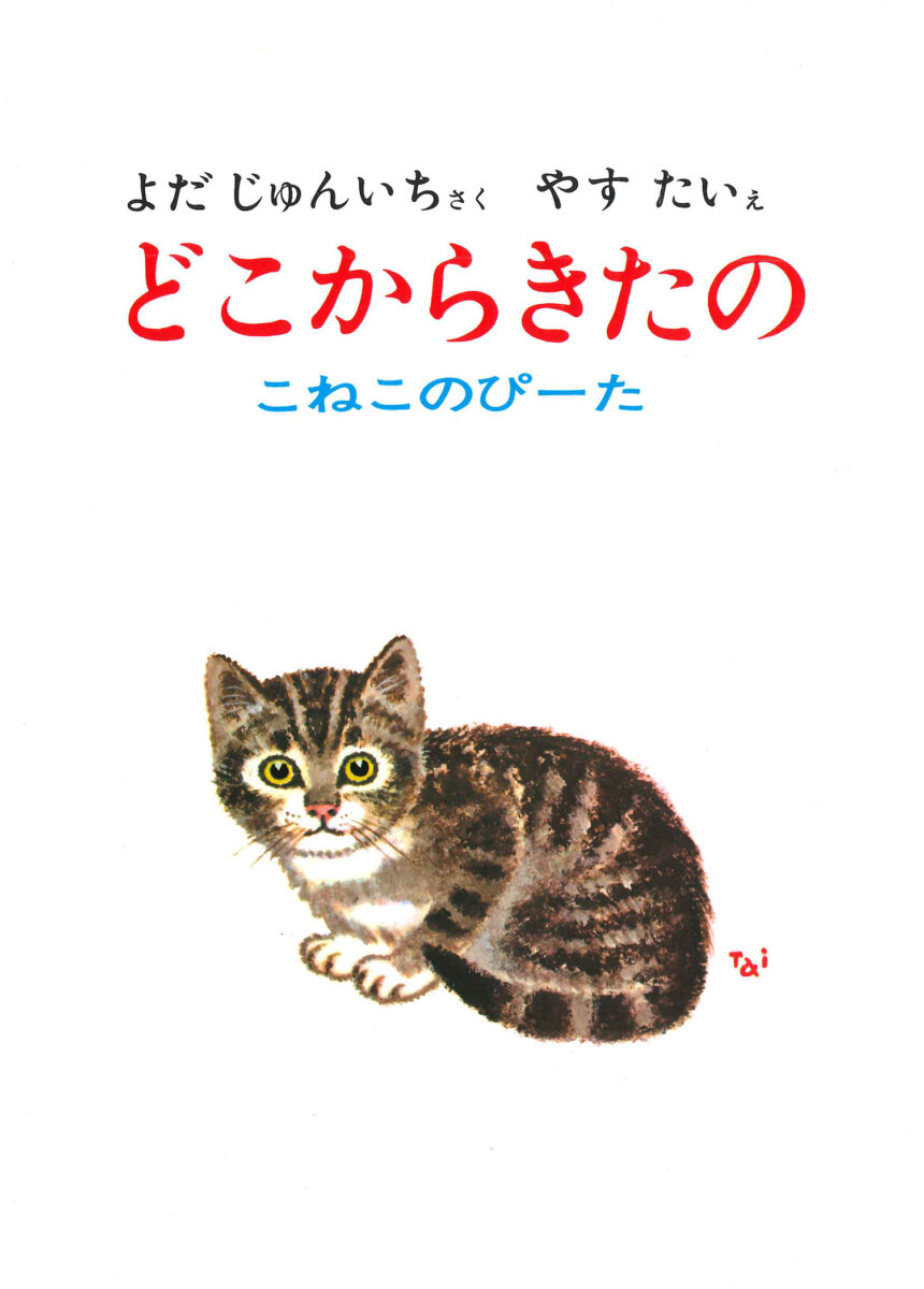 『どこからきたの』