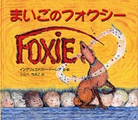 『まいごのフォクシ―』
