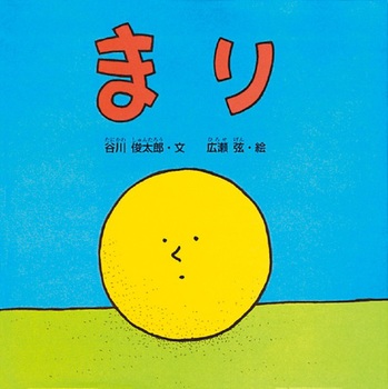 『まり』