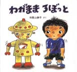 『わがまま ろぼっと』