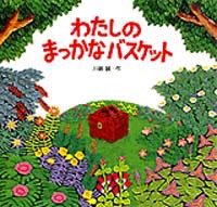 『わたしのまっかなバスケット』