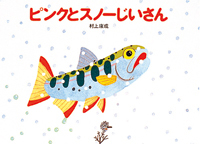 『ピンクとスノーじいさん』