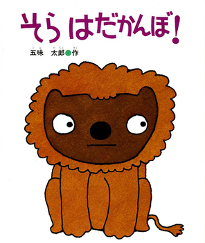 『そら　はだかんぼ！』