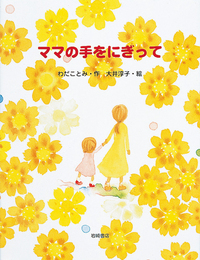 『ママの手をにぎって』