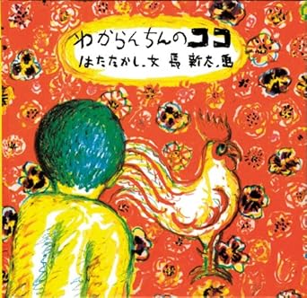 『わからんちんのココ』