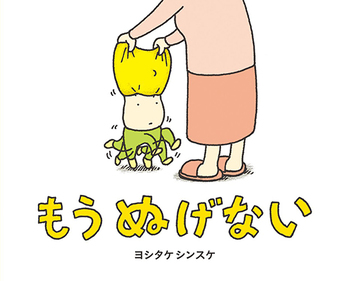 『もうぬげない』