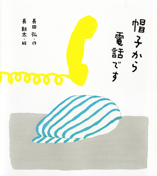 『帽子から電話です』