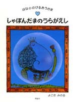 『しゃぼんだまのうらがえし』